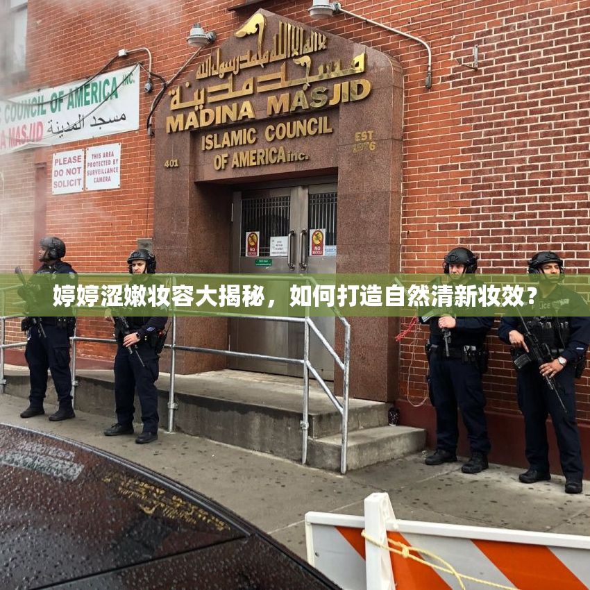 婷婷涩嫩妆容大揭秘，如何打造自然清新妆效？