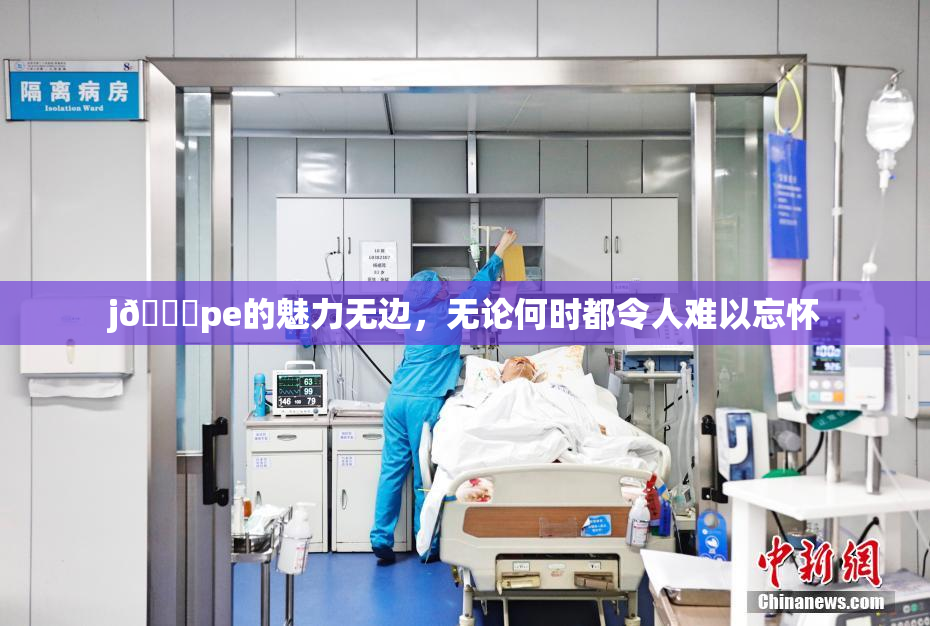 j🈚pe的魅力无边，无论何时都令人难以忘怀