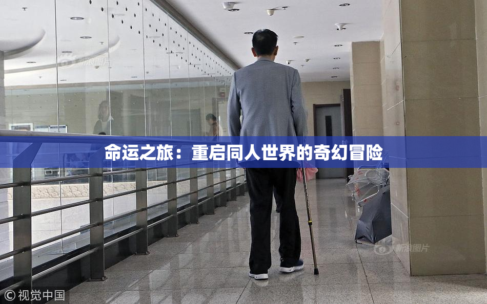 命运之旅：重启同人世界的奇幻冒险