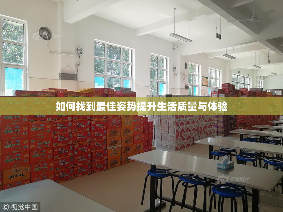 如何找到最佳姿势提升生活质量与体验
