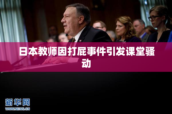 日本教师因打屁事件引发课堂骚动