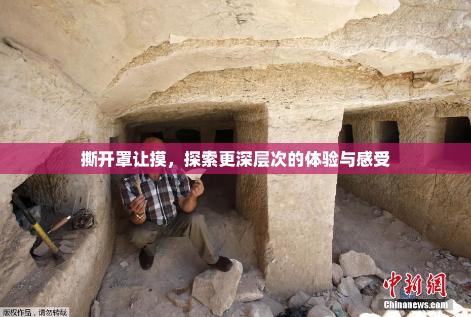 撕开罩让摸，探索更深层次的体验与感受