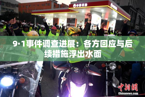 9·1事件调查进展：各方回应与后续措施浮出水面