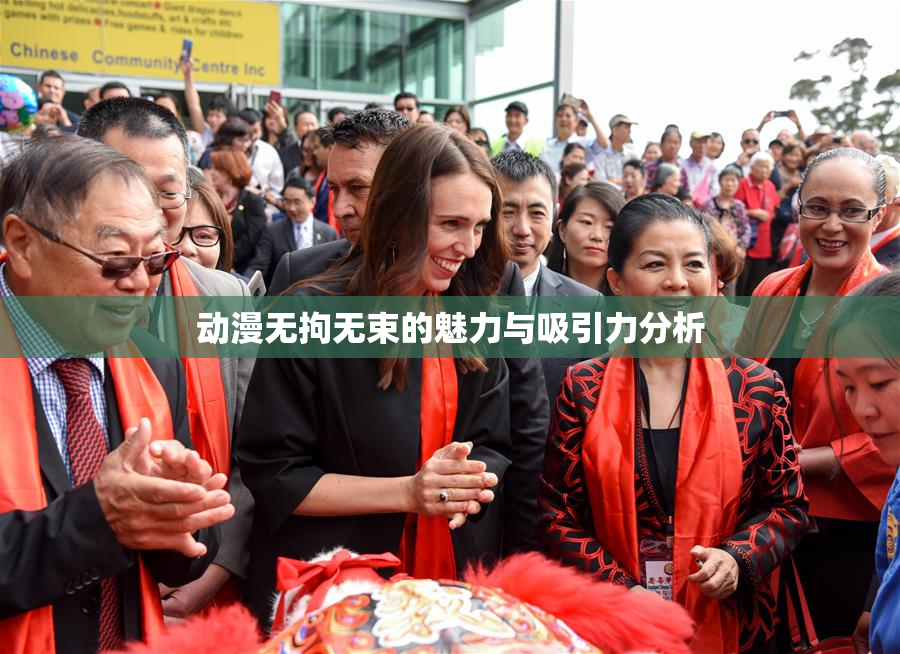 动漫无拘无束的魅力与吸引力分析