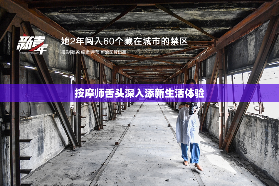 按摩师舌头深入添新生活体验