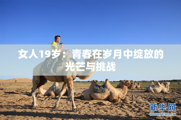 女人19岁：青春在岁月中绽放的光芒与挑战
