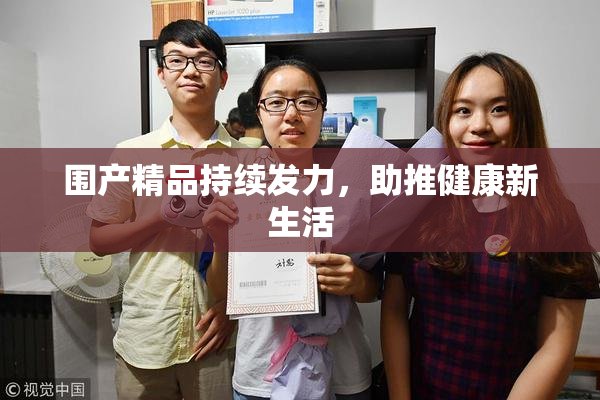 围产精品持续发力，助推健康新生活