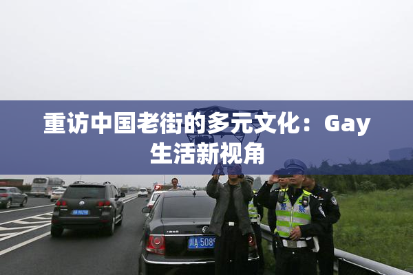 重访中国老街的多元文化：Gay生活新视角