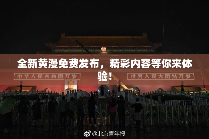 全新黄漫免费发布，精彩内容等你来体验！