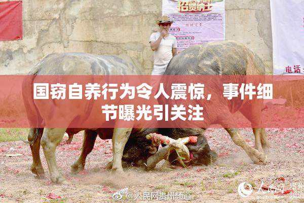 国窃自养行为令人震惊，事件细节曝光引关注