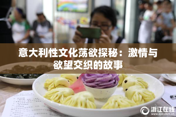 意大利性文化荡欲探秘：激情与欲望交织的故事