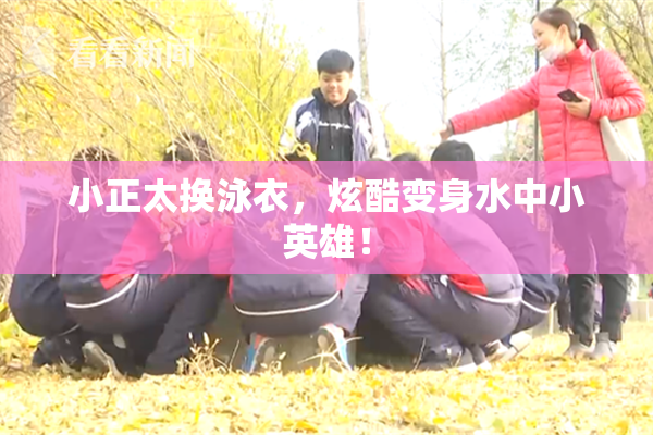 小正太换泳衣，炫酷变身水中小英雄！
