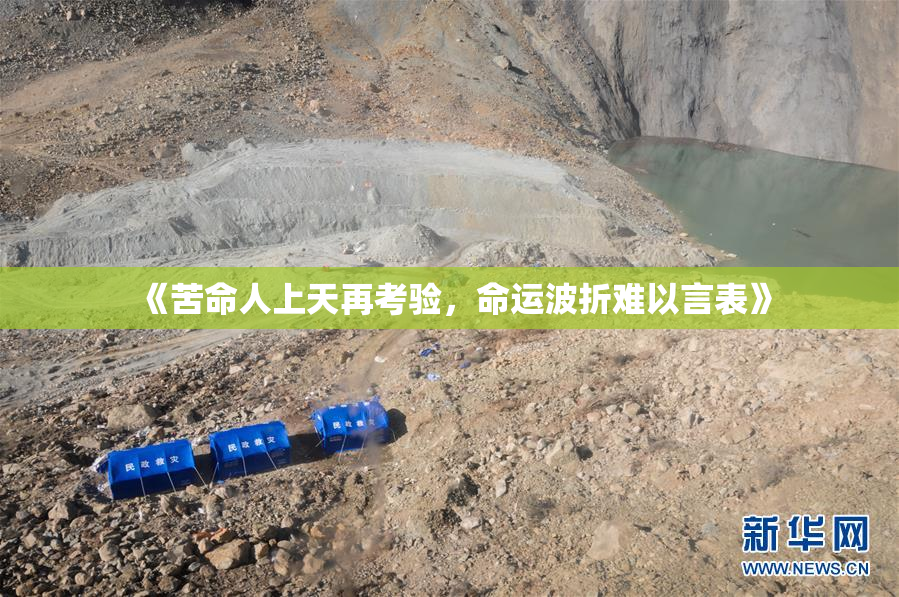 《苦命人上天再考验，命运波折难以言表》