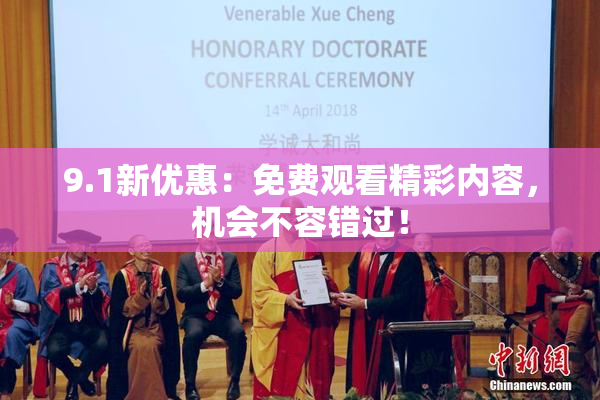 9.1新优惠：免费观看精彩内容，机会不容错过！