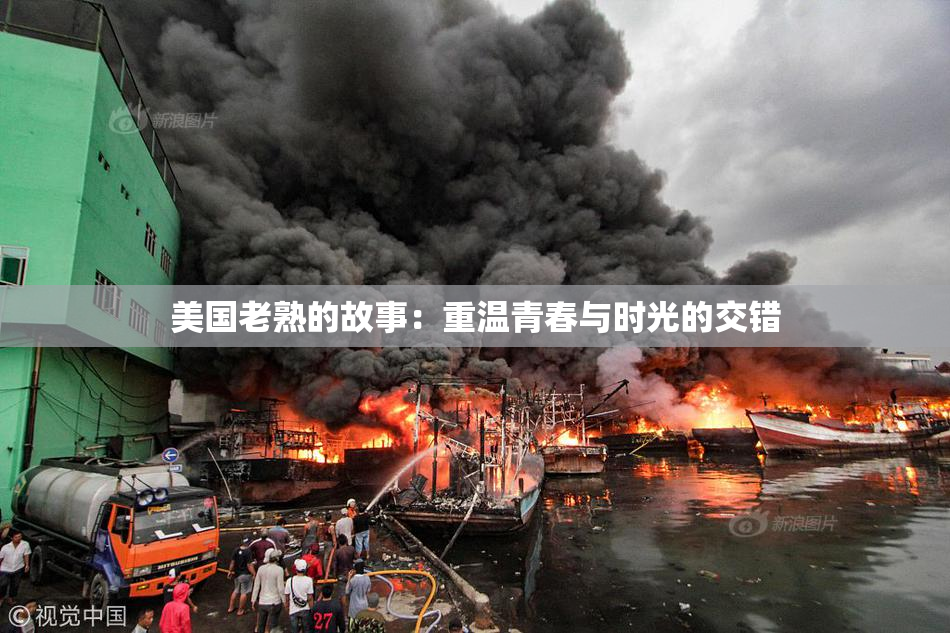 美国老熟的故事：重温青春与时光的交错