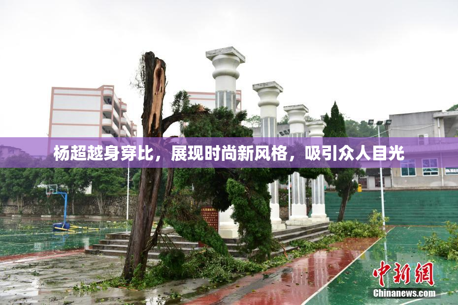 杨超越身穿比，展现时尚新风格，吸引众人目光