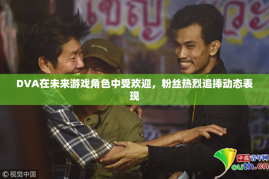 DVA在未来游戏角色中受欢迎，粉丝热烈追捧动态表现