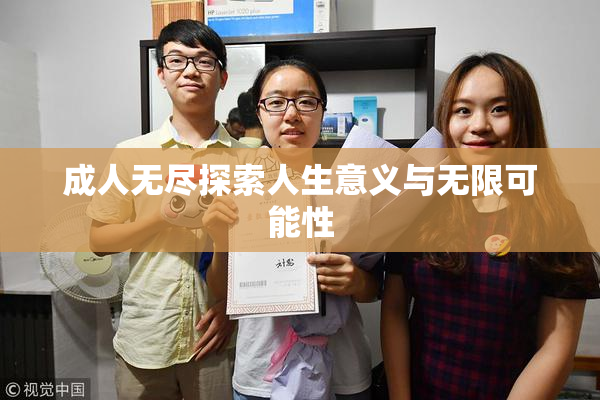 成人无尽探索人生意义与无限可能性