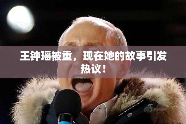 王钟瑶被重，现在她的故事引发热议！