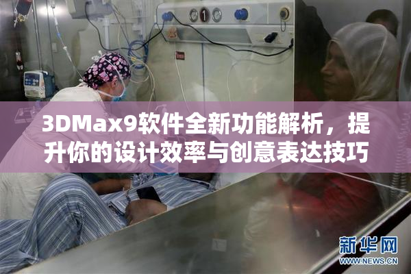3DMax9软件全新功能解析，提升你的设计效率与创意表达技巧