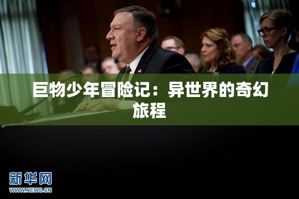 巨物少年冒险记：异世界的奇幻旅程