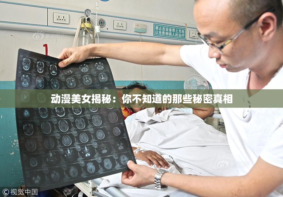 动漫美女揭秘：你不知道的那些秘密真相