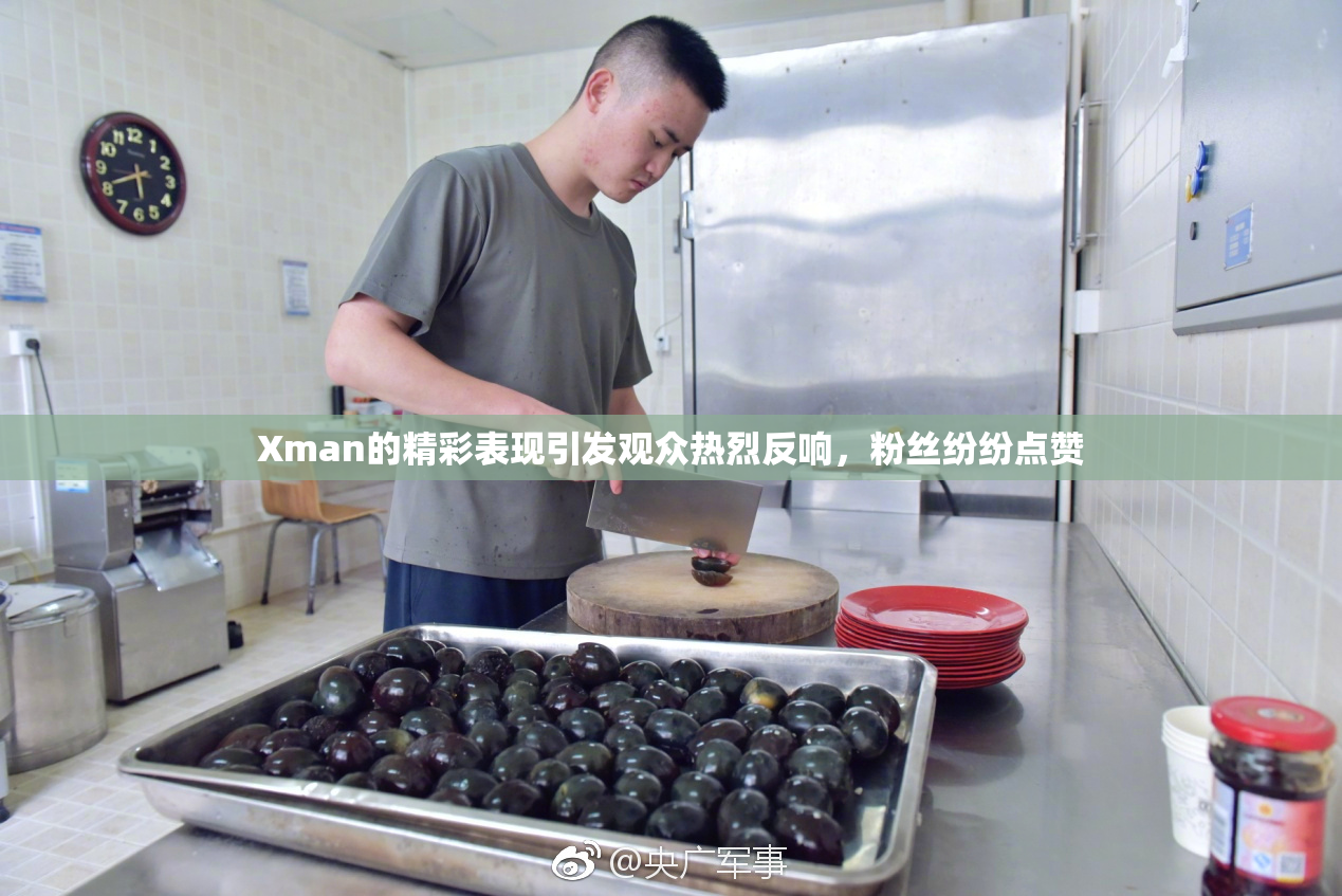Xman的精彩表现引发观众热烈反响，粉丝纷纷点赞