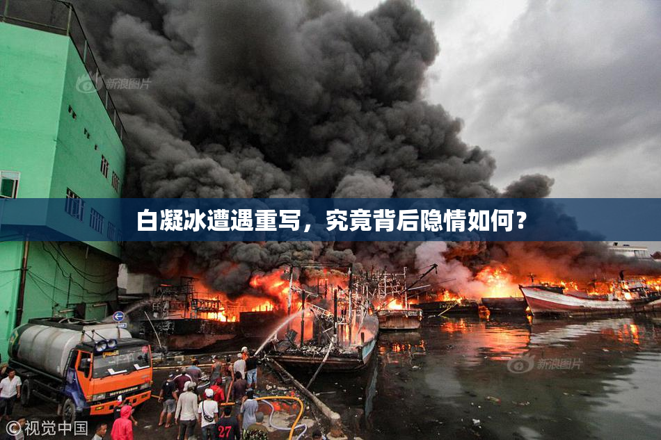 白凝冰遭遇重写，究竟背后隐情如何？