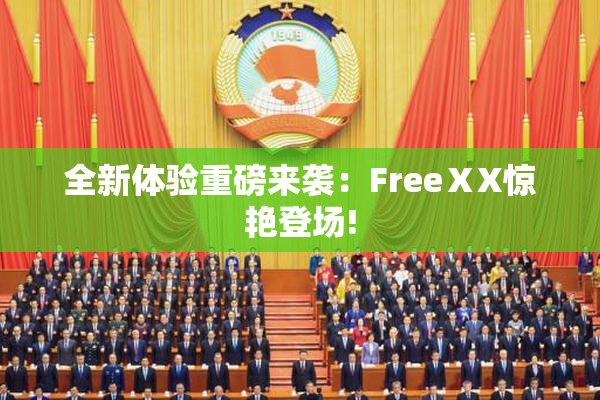 全新体验重磅来袭：FreeⅩX惊艳登场!