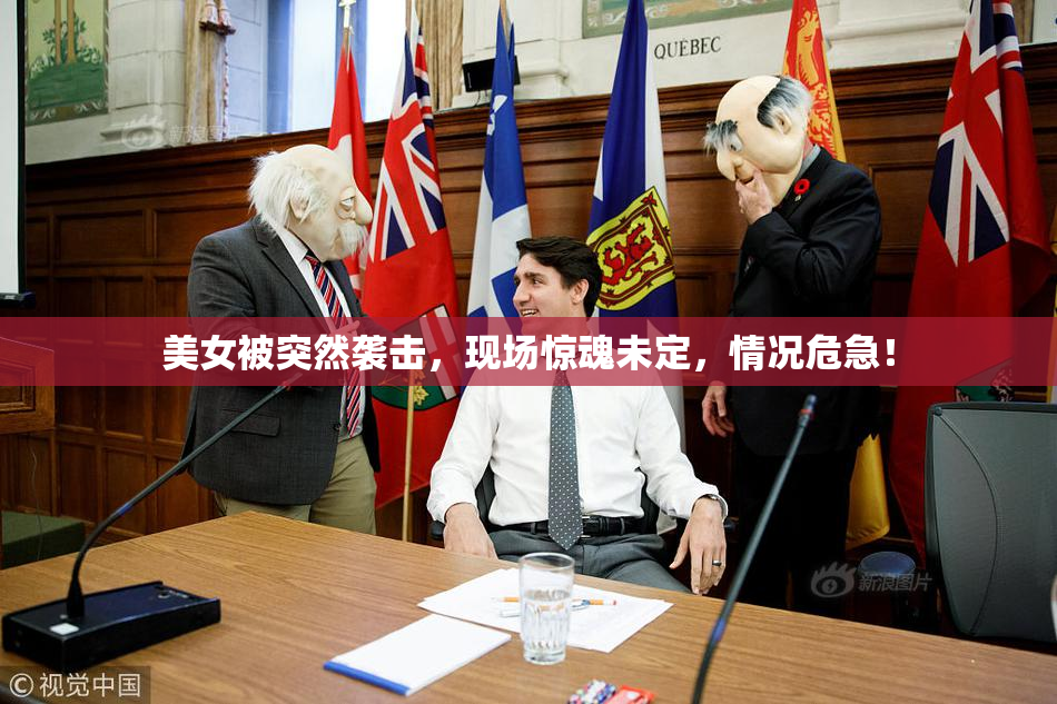 美女被突然袭击，现场惊魂未定，情况危急！