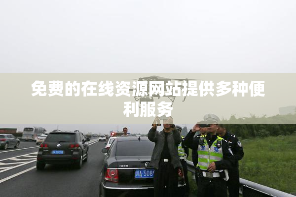 免费的在线资源网站提供多种便利服务