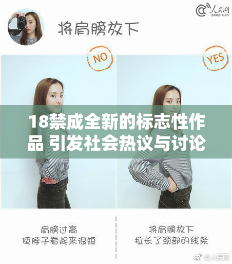 18禁成全新的标志性作品 引发社会热议与讨论
