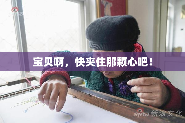 宝贝啊，快夹住那颗心吧！