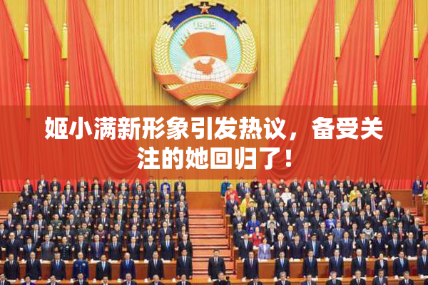 姬小满新形象引发热议，备受关注的她回归了！