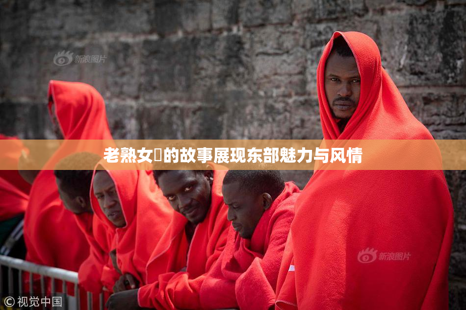 老熟女黃的故事展现东部魅力与风情