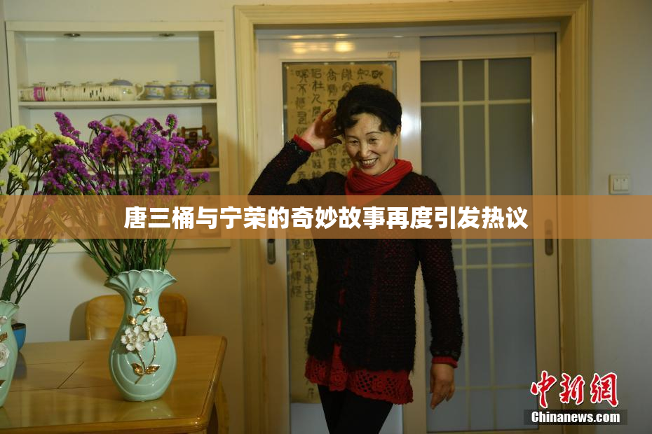 唐三桶与宁荣的奇妙故事再度引发热议