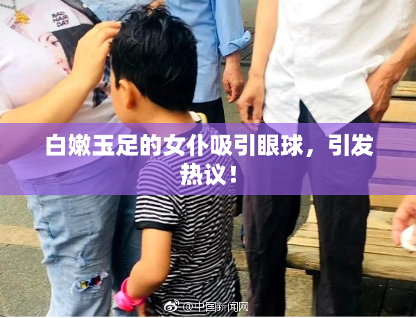 白嫩玉足的女仆吸引眼球，引发热议！