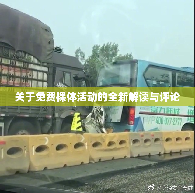 关于免费裸体活动的全新解读与评论