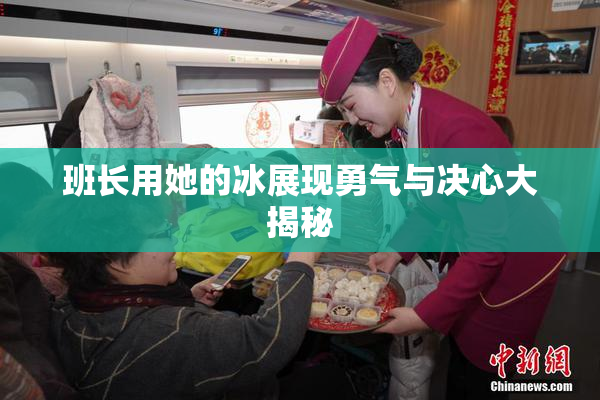 班长用她的冰展现勇气与决心大揭秘