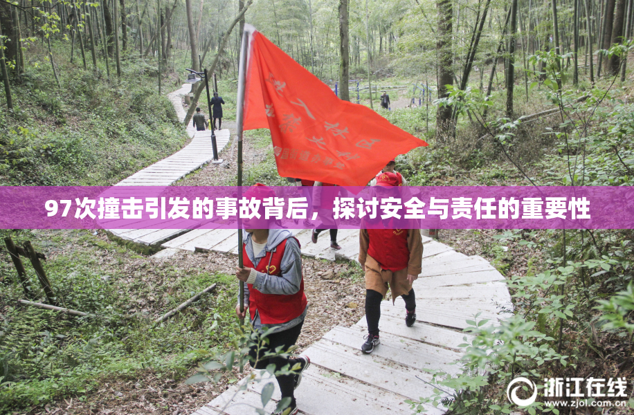 97次撞击引发的事故背后，探讨安全与责任的重要性