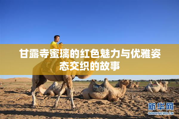 甘露寺蜜璃的红色魅力与优雅姿态交织的故事