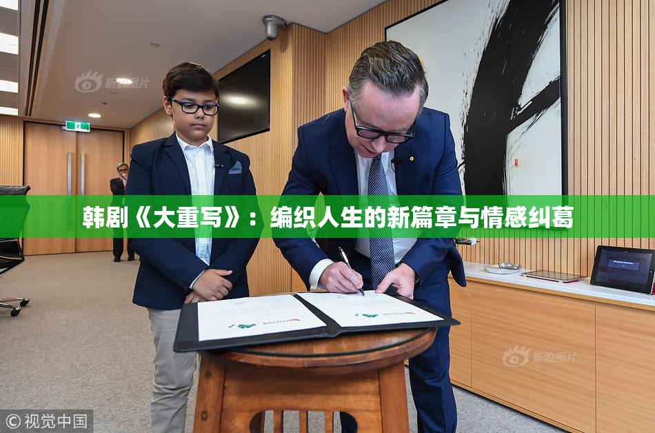 韩剧《大重写》：编织人生的新篇章与情感纠葛