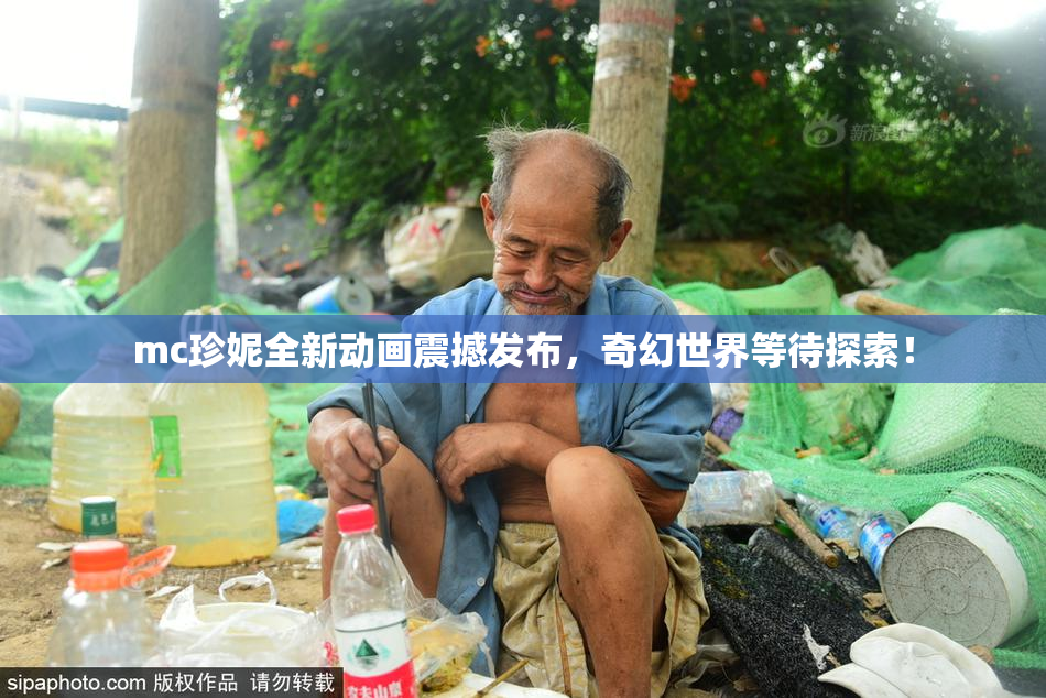 mc珍妮全新动画震撼发布，奇幻世界等待探索！