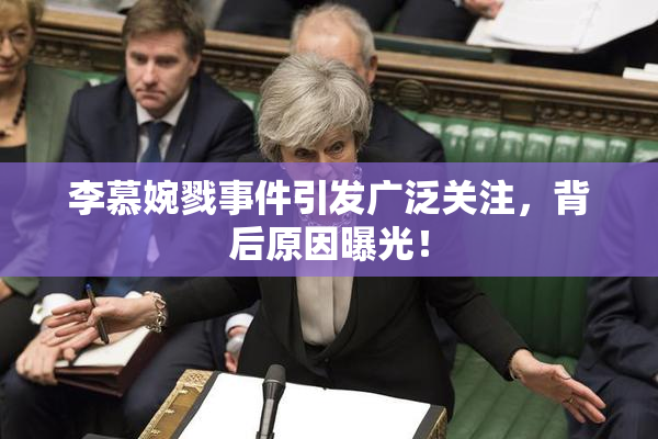 李慕婉戮事件引发广泛关注，背后原因曝光！