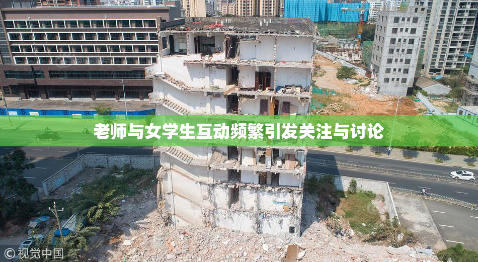 老师与女学生互动频繁引发关注与讨论