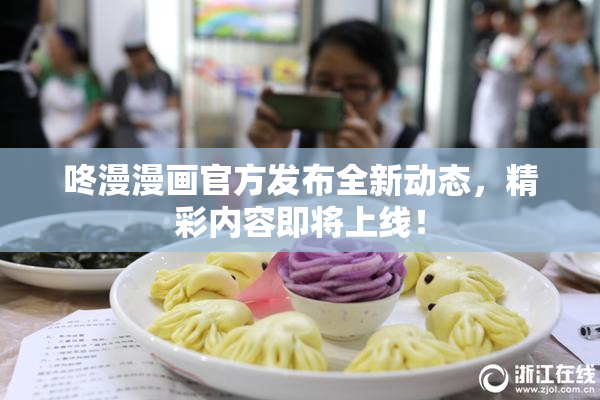 咚漫漫画官方发布全新动态，精彩内容即将上线！