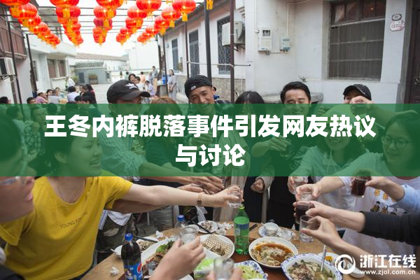 王冬内裤脱落事件引发网友热议与讨论