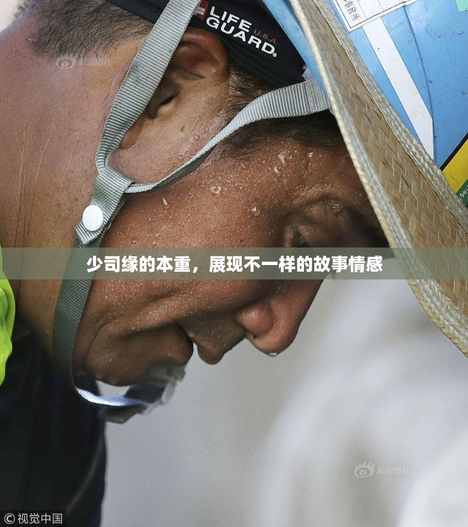 少司缘的本重，展现不一样的故事情感