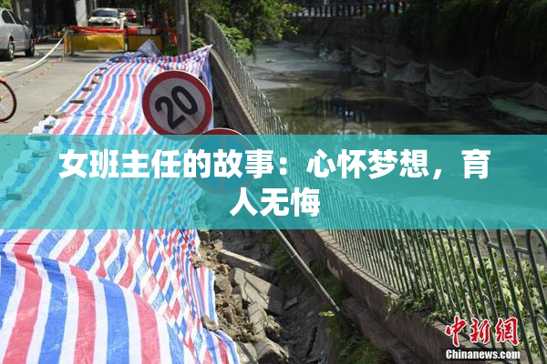 女班主任的故事：心怀梦想，育人无悔