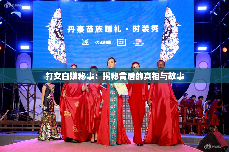 打女白嫩秘事：揭秘背后的真相与故事